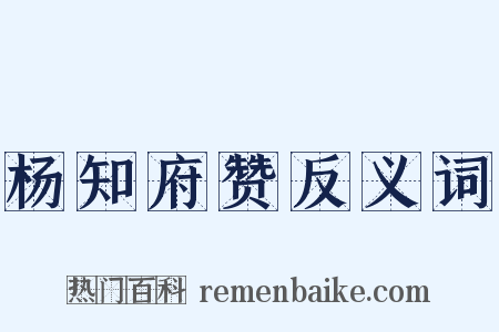 杨知府赞反义词是什么意思的图片